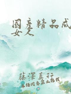 国产精品成熟老女人