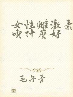 女性雌激素紊乱吃什么好