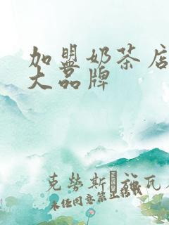 加盟奶茶店10大品牌