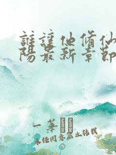 谁让他修仙的陆阳最新章节阅读 谁让他修仙的陆阳最新章节阅读