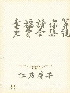 幸福请你等等我免费全集观看