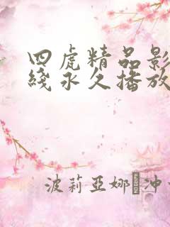 四虎精品影院在线永久播放