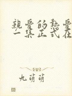 亲爱的热爱的哪一集正式在一起 亲爱的热爱的哪一集正式在一起