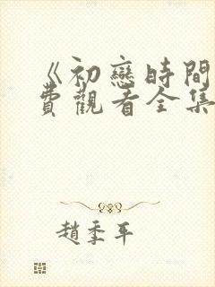 《初恋时间》免费观看全集