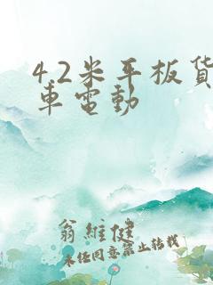4.2米平板货车电动