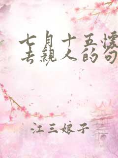七月十五怀念逝去亲人的句子