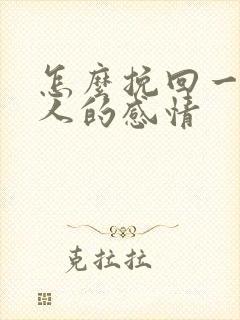 怎么挽回一个男人的感情