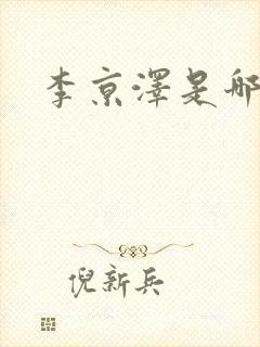 李京泽是哪里人