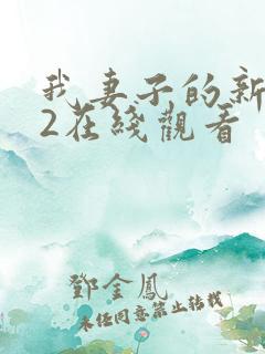 我妻子的新妈妈2在线观看