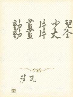 动画片少儿玩具动画片大全 动画片少儿玩具动画片大全