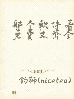 哪个软件看小说免费又齐全
