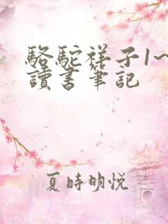 骆驼祥子1~2读书笔记