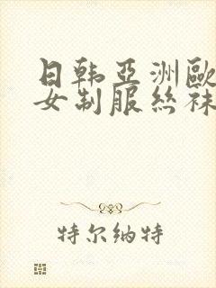 日韩亚洲欧美熟女制服丝袜另类中文字幕