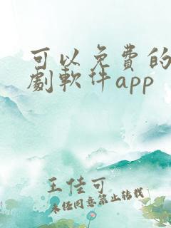可以免费的电视剧软件app