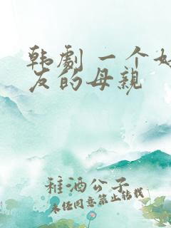 韩剧 一个好朋友的母亲