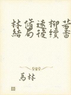 林修远柳若若大结局后续番外 林修远柳若若大结局后续番外
