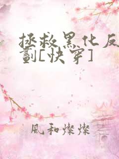 拯救黑化反派计划[快穿]