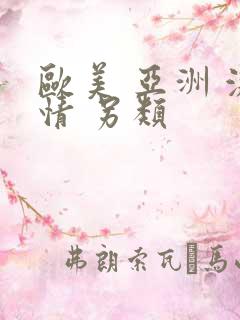 欧美 亚洲 激情 另类 欧美 亚洲 激情 另类