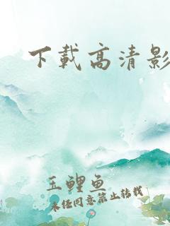 下载高清影视剧