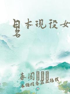 日本现役女优排名
