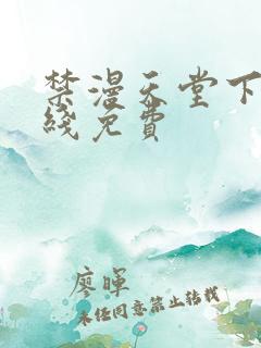 禁漫天堂下载在线免费