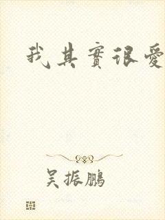 我其实很爱你