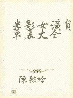 光影女演员表名单表大全