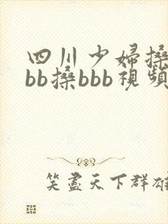 四川少妇搡bbbb搡bbb视频
