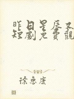 昨日星辰又逢君短剧免费观看
