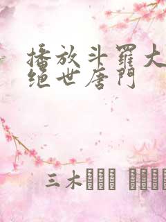 播放斗罗大陆2绝世唐门