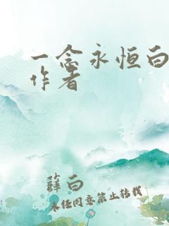 一念永恒白小纯作者