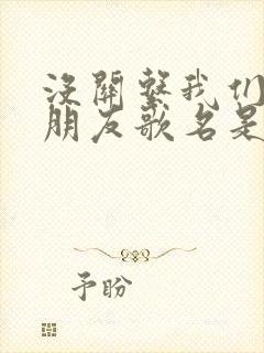 没关系我们只是朋友歌名是什么歌