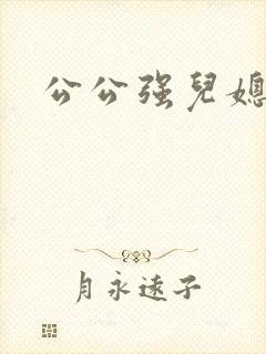 公公强儿媳