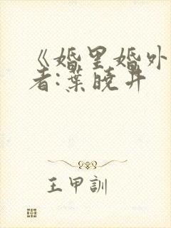 《婚里婚外》作者:叶晓井
