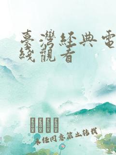 台湾经典电影在线观看 台湾经典电影在线观看
