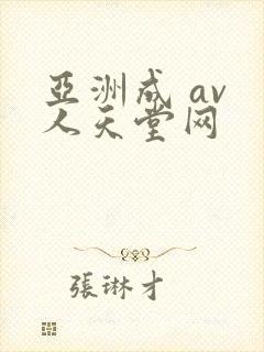 亚洲成 av 人天堂网