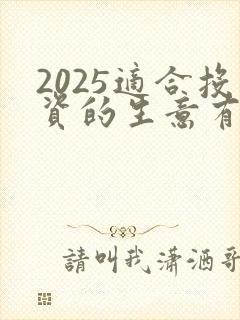 2025适合投资的生意有哪些