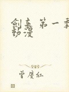 剑来 第一季 动漫 剑来 第一季 动漫