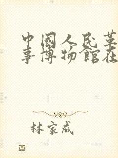 中国人民革命军事博物馆在哪?
