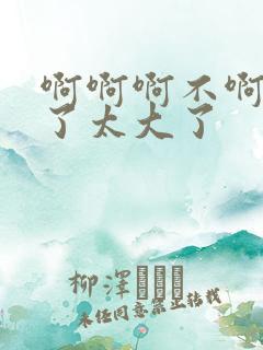 啊啊啊不啊不要了太大了