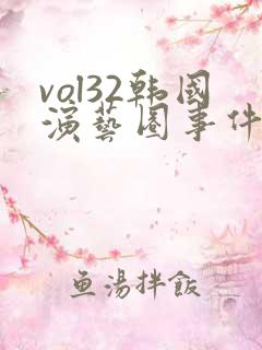 vol32韩国演艺圈事件