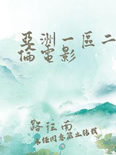 亚洲一区二区理伦电影