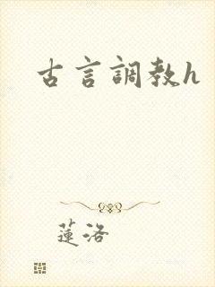 古言调教h
