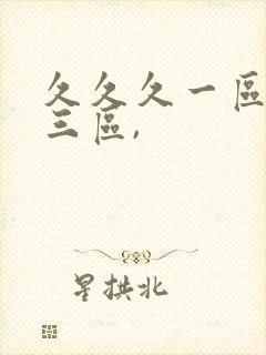 久久久一区二区三区,