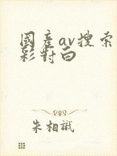 国产av搜索精彩对白