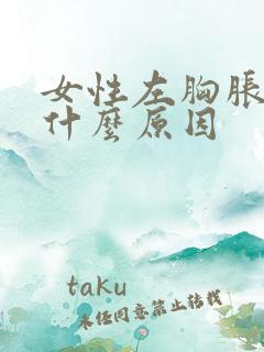 女性左胸胀疼是什么原因 女性左胸胀疼是什么原因