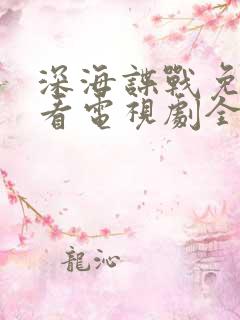 深海谍战免费观看电视剧全集高清