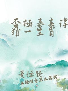 否极泰来得横财猜一生肖