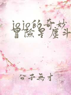 jojo的奇妙冒险星尘斗士是第几部