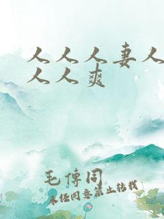 人人人妻人人澡人人爽
